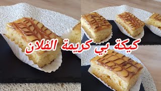 كيكة بكريمة فلان ....اقتصادية سهلة التحضير