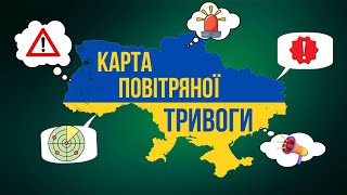 🚨КАРТА ПОВІТРЯНОЇ ТРИВОГИ 🚨 НОВИНИ ОНЛАЙН 📢