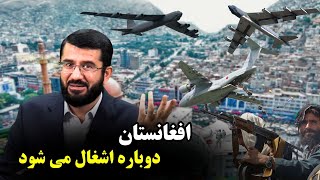 افغانستان دوباره اشغال می شود اگر... | Афгонистон аз нав ишгол карда мешавад, агар