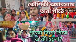 Koushiki amabosha tarapith 2024/কৌশিকী অমাবস্যায় তারা পীঠে পুজো দিতে গিয়ে এটা কী ঘটল??