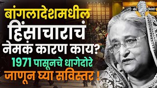 Bangladesh : बांगलादेशमधील हिंसाचाराचं नेमकं कारण काय? 1971 पासूनचे धागेदोरे… जाणून घ्या सविस्तर !