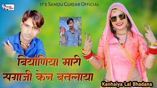 बियाणिया मारी सगाजी के बतलाया || Biyaniya Mari Sagaji Ke Batlaya || Samdu Gurjar || Kanhaiya Lal