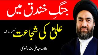 Jang E Khandaq Aur Mola Ali Ki Shujat I Jang E Khandaq I Allama Syed Ali Raza Rizvi