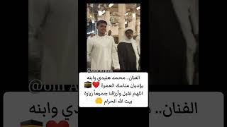 إبني يا ستي 🖤 الفنان محمد هنيدي وابنه يؤديان مناسك العمرة 🕋#shorts #subscribe