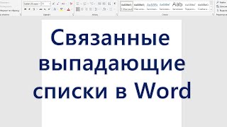 Связанные выпадающие списки в Word