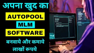 Autopool Mlm Software Kaha se Banwaye | How To Make Autopool Mlm Software 2024 |