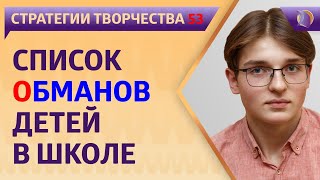 СТРАТЕГИИ РАЗВИТИЯ: СПИСОК ОБМАНОВ ДЕТЕЙ в ШКОЛЕ