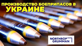 Объявлено о историческом соглашении с Northrop Grumman о производстве боеприпасов в Украине