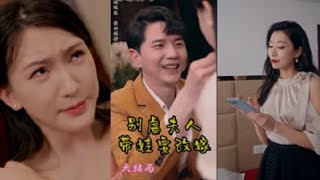 [MULTI SUB] 《別虐了夫人帶娃要改嫁》大结局丨你父親害死了我的父母，我要讓你全家陪葬。後來，葉雲熙心死了，簫邵雨卻慌了，雲熙，再給我一次 機會！#逆襲 #反轉 #男頻 #短劇＃愛情