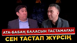 Ата-бабаң баласын тастамаған, бірақ сен тастап жүрсің / Мақсұтбек Айтмағанбет / Есен Елеукен