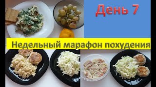 ПП меню на день. Недельный марафон похудения. День 7 (нач.вес 98,7 кг). Худеем вместе