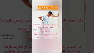 تعرف على اسباب آلام الظهر #صحة #آلام_الظهر #صحه #arabicmind #العقل_العربي