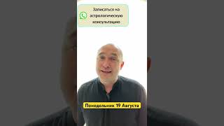 АСТРОПРОГНОЗ Понедельник 19 Августа #астрологияобучение