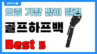 요즘 인기 많은 골프하프백 추천 Best5!! || 가격 비교 가성비 순위