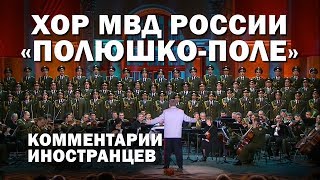 ХОР МВД РОССИИ - «Полюшко-поле» -  Комментарии иностранцев