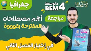 راجع معي أهم مصطلحات مادة الجغرافيا المقترحة بقوووة في إختبار الفصل الثاني 🌹🔥💯 #bem2024