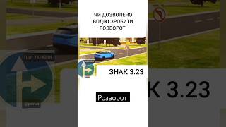 чи дозволено розворот #pdr #пдр #пдр2023 #тест #авто #україна #short #правиладорожньогоруху #знаки