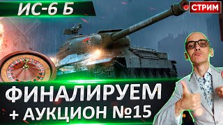 ИС-6 Б - Старт с 86%! Финалим? + Аукцион №15 🔥 Вовакрасава