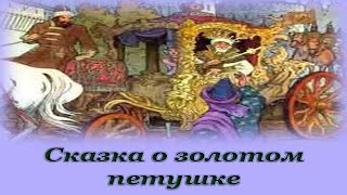 "Сказка о золотом петушке" - Аудио сказка для детей (Александр Сергеевич Пушкин)