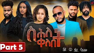 New Eritrean Series Movie,"Shlet Qelebet",By Samuel Rezene 2024 Part 05 ተኸታታሊት ፊልም "ስሕለት ቀለቤት" ክፋል 5