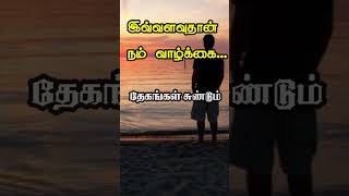 வாழ்க்கை இவ்வளவுதான் #kavithai #kavithaigal #tamil #tamilkanniyappan