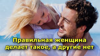 Правильная женщина делает такое, а другие нет