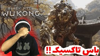 باس تاکسیک😑☢️-Black Myth Wukong E16