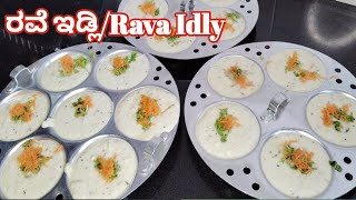 Instant rava idly| ರವೆ ಇಡ್ಲಿ |ಇನ್ಸ್ಟೆಂಟ್ ರವೆ ಇಡ್ಲಿ ಈ ರೀತಿ ಸುಲಭವಾಗಿ ಮಾಡಿ | ಕೆಂಪು ಚಟ್ನಿ |with chutney