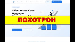 investorscapital.me ОТЗЫВЫ ОБМАН! SCAM!