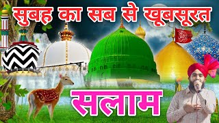 शहर ए यार ए इरम ताजदार ए हरम 💞 Subha Durood Salato Salam 💞 मुस्तफ़ा ﷺ जाने रहमत सलाम🌹 (episod 55)