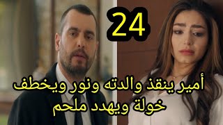 مسلسل العميل الحلقة 24 كاملة أمير يخطف خولة وينقذ والدته ونور  وصدمة ملحم  #العميل