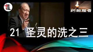 约翰福音讲解21＃ 圣灵的洗之三＃唐崇荣牧师