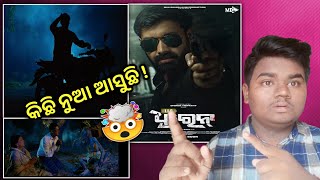 କିଛି ନୁଆ ଆସିଛି | IIC Dhiren Odia film | New upcoming odia film | Dhiren Tripathy | Rudra Maharana