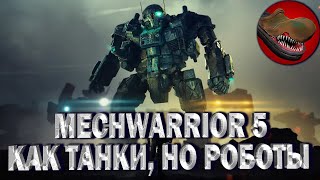 №3 MECHWARRIOR 5: MERCENARIES. КАК ТАНКИ, ТОЛЬКО РОБОТЫ