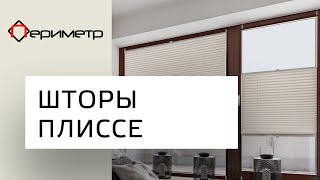 Шторы Плиссе в Белгороде от компании «Периметр»