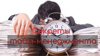 Как все успевать? Секреты тайм-менеджмента