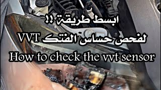 طريقة اختبار حساس VVT.مشاكل سنسر الفتك في السياره