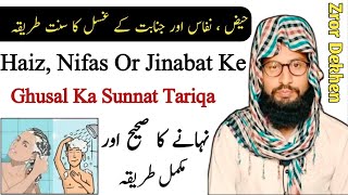 Haiz Nifas Jinabat Aur Napaki Ke Bad Gusal Karne Ka Sunnat Tarika | Nahane Ka Sahi Tareeqa | Islam