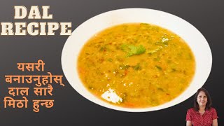 Dal Recipe | Dal fry | झानेको दाल यसरी बनाउनुहोस सारै मिठो हुन्छ | Rahar & black dal mix