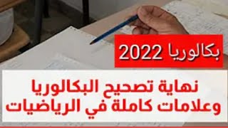 إنتهاء تصحيح أوراق الامتحان لبكالوريا 2022, و هذه هي النسب !!! #bac2022 #algerie #الجزائر #بكالوريا