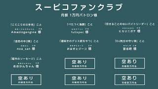 リモートで！ゲームで遊ぶ番組 #スーピコ 2023年9月17日 配信回