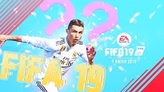 ФИФА 19|FIFA ONLINE 4|НОВОСТИ ФИФЫ