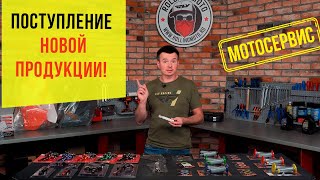 Кастомизируй свой мотоцикл! У нас поступление новой продукции!