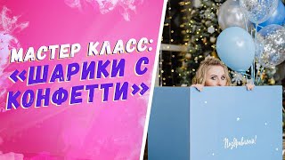 Как правильно надувать шары с конфетти! Аэродизайн для начинающих. Бизнес идеи 2021