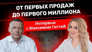 От первых продаж до первого миллиона. Интервью с Максимом Гиттей