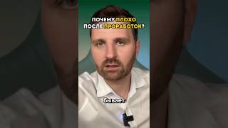 Почему плохо после проработок?