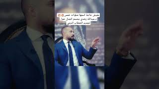 مفيش حاجة اسمها صلوات خمس💥د.عبدالله رشدي يحسم الجدل حول تجديد الخطاب الديني  #عبدالله_رشدي