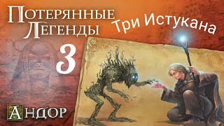 Андор "Потерянные Легенды. Древние духи." Легенда №3. "Три Истукана".