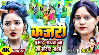 #Kajri | हमार  पियवा ना मोटाए सखी | Hema Happy  | Bhojpuri Kajri | Hamar Piywa Na Motaye Sakhi