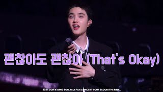 [4K] 도경수(D.O.) - 괜찮아도 괜찮아(That's Okay)/241013 #DOHKYUNGSOO ASIA FANCONCERT #BLOOM THE FINAL #디오 #도경수